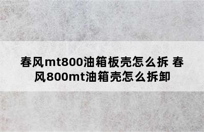 春风mt800油箱板壳怎么拆 春风800mt油箱壳怎么拆卸